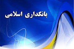 سی و سومین همایش بانکداری اسلامی شهریور ماه برگزار می‌شود 